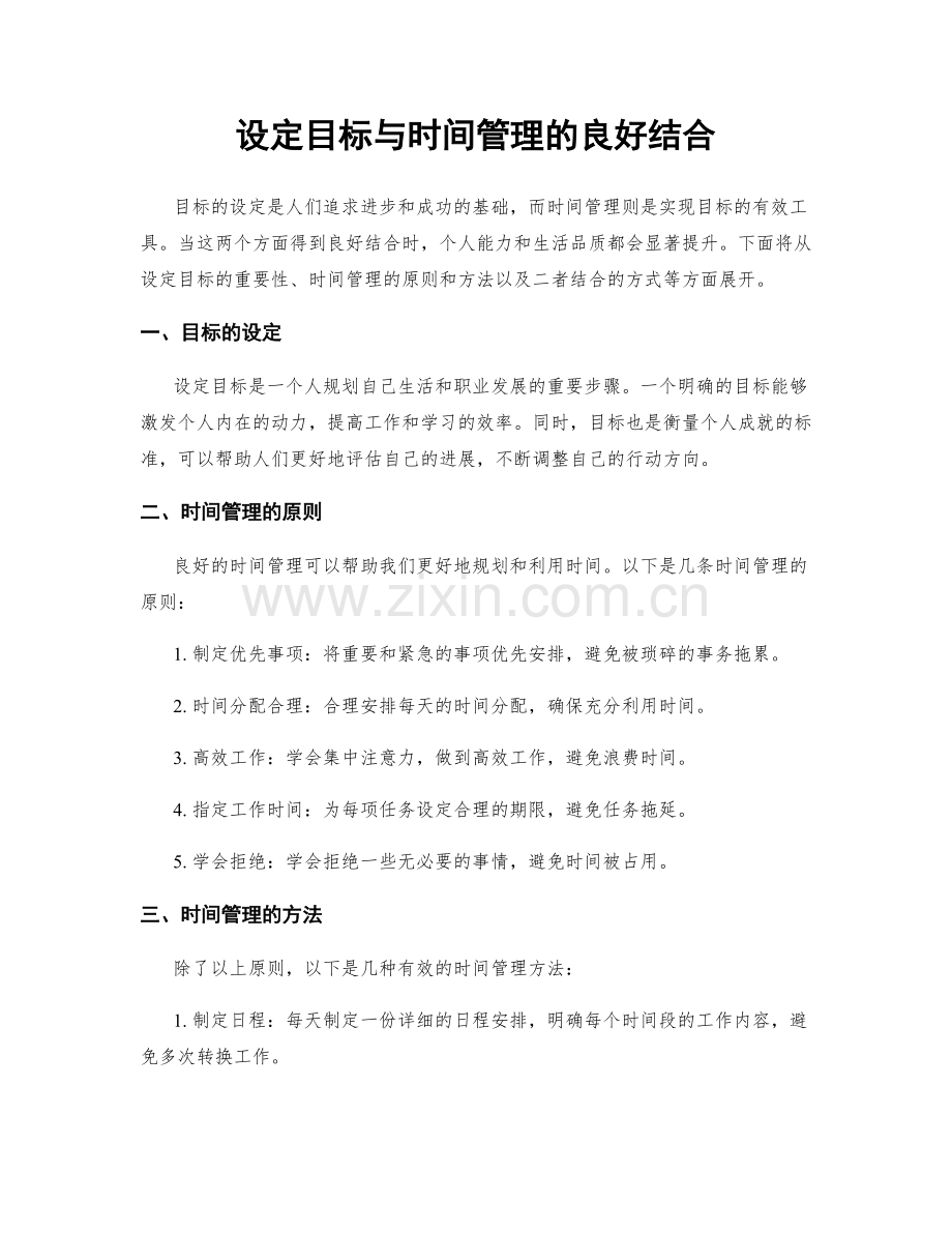 设定目标与时间管理的良好结合.docx_第1页