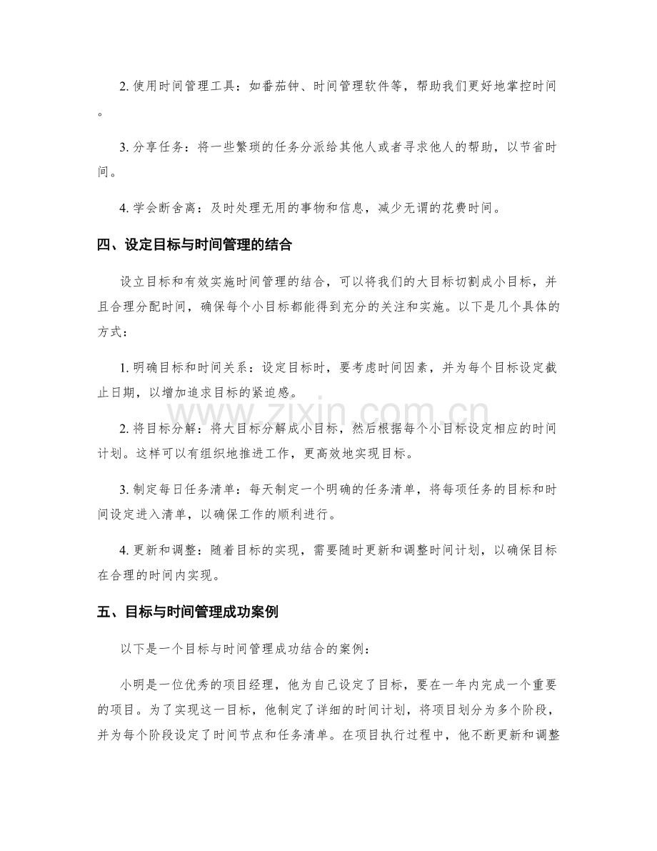 设定目标与时间管理的良好结合.docx_第2页