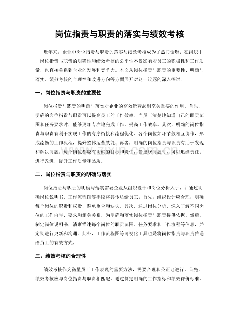 岗位职责与职责的落实与绩效考核.docx_第1页