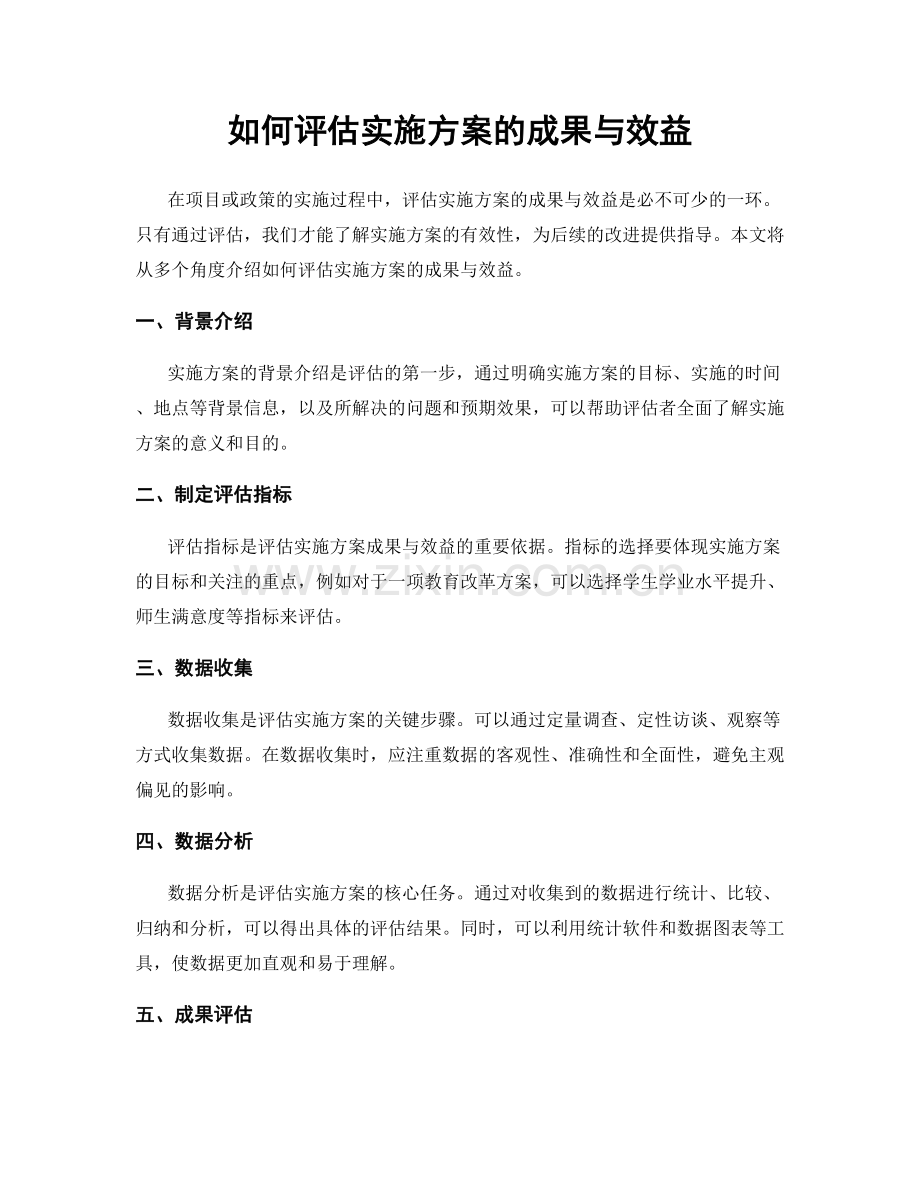 如何评估实施方案的成果与效益.docx_第1页