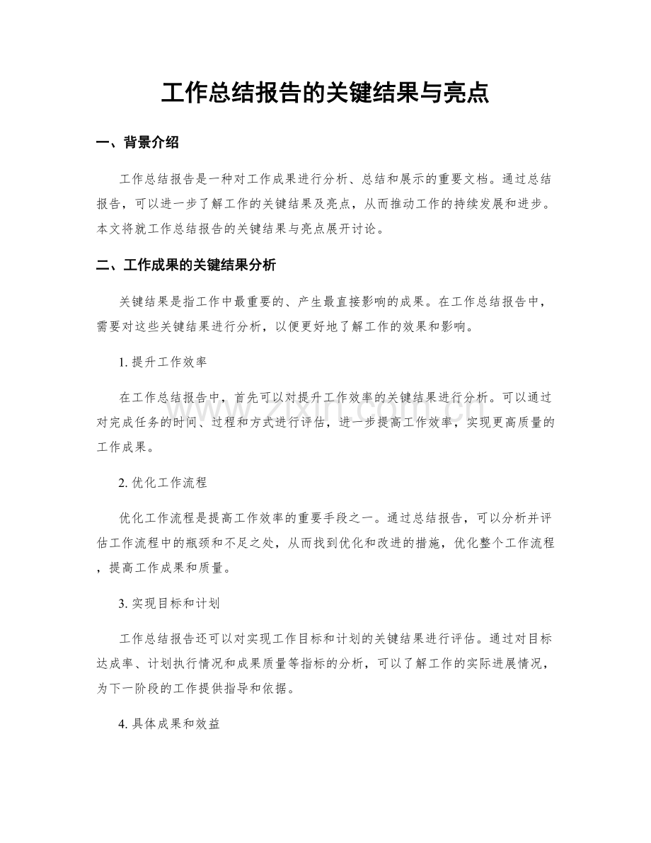 工作总结报告的关键结果与亮点.docx_第1页