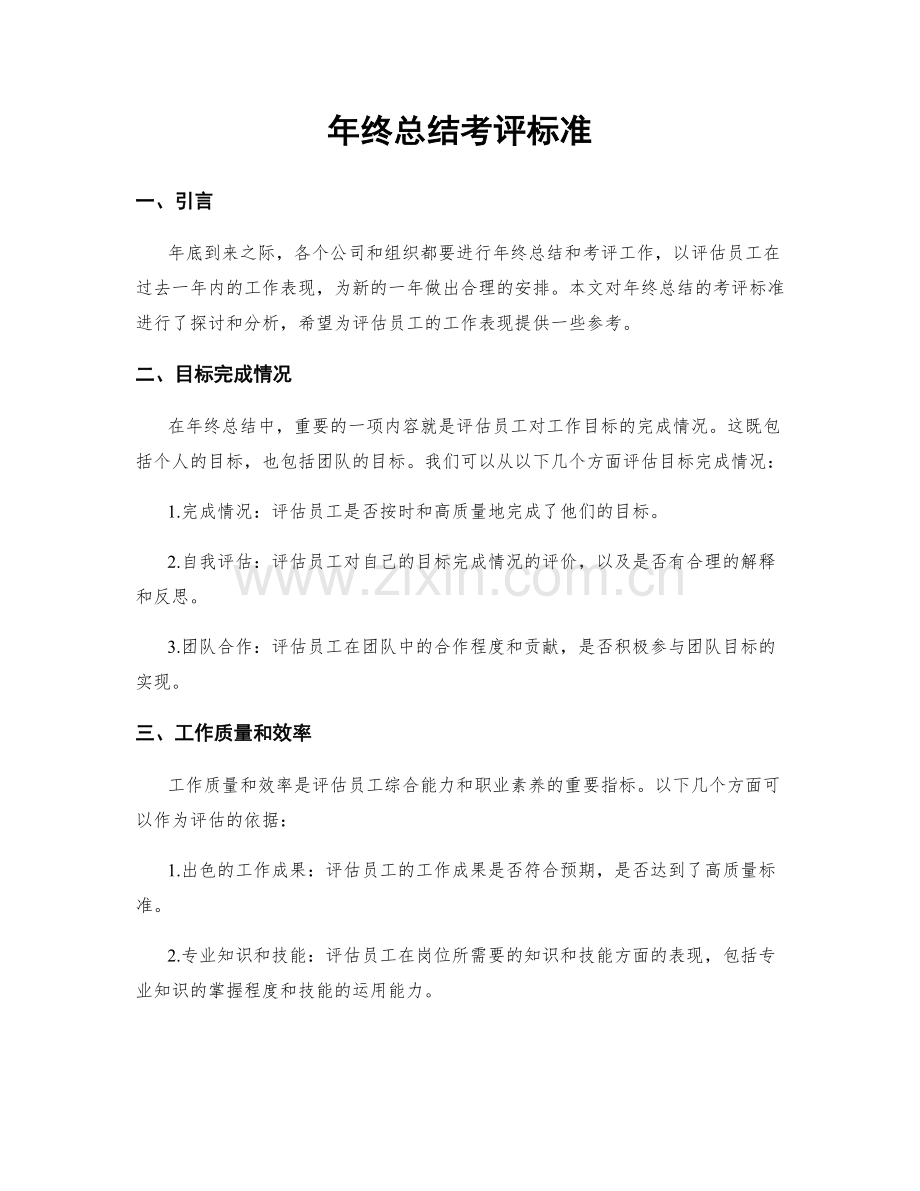 年终总结考评标准.docx_第1页