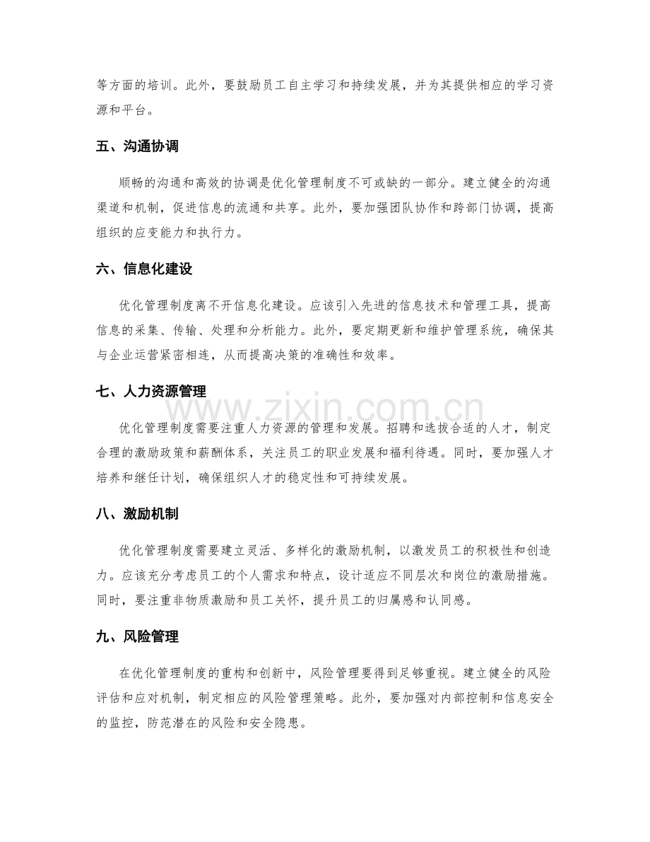 优化管理制度的重构与创新方案.docx_第2页