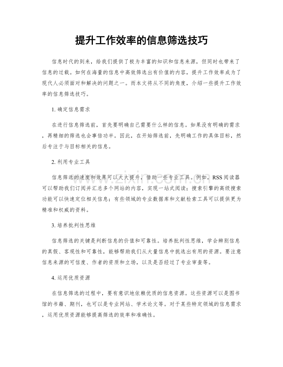 提升工作效率的信息筛选技巧.docx_第1页