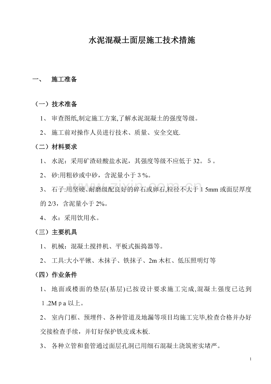 水泥混凝土面层施工技术措施378.doc_第1页