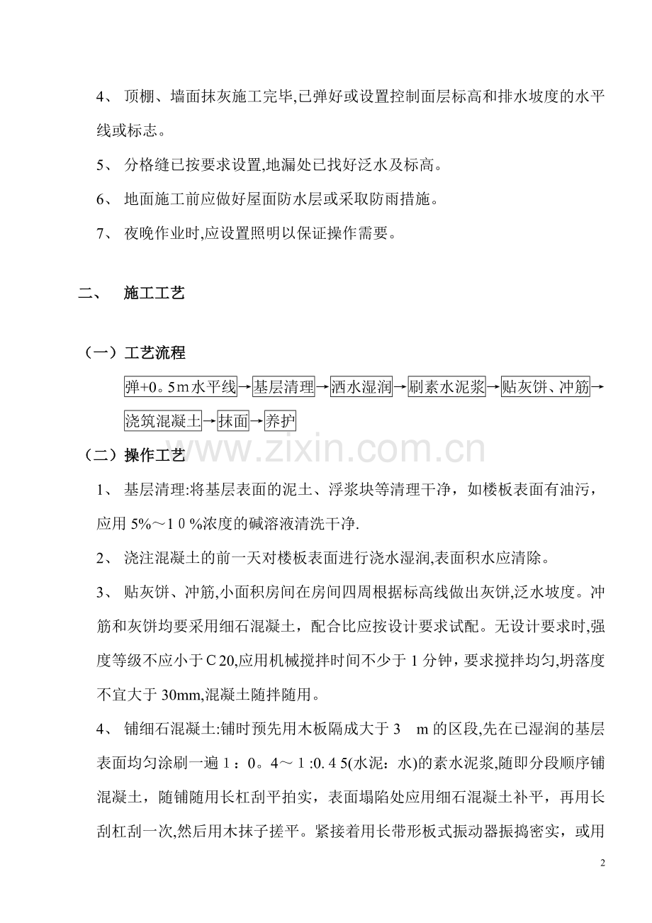 水泥混凝土面层施工技术措施378.doc_第2页