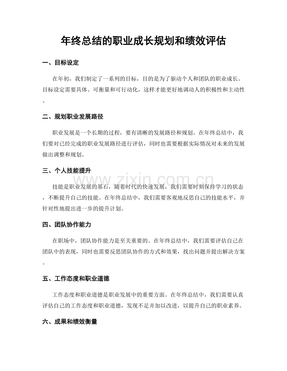 年终总结的职业成长规划和绩效评估.docx_第1页