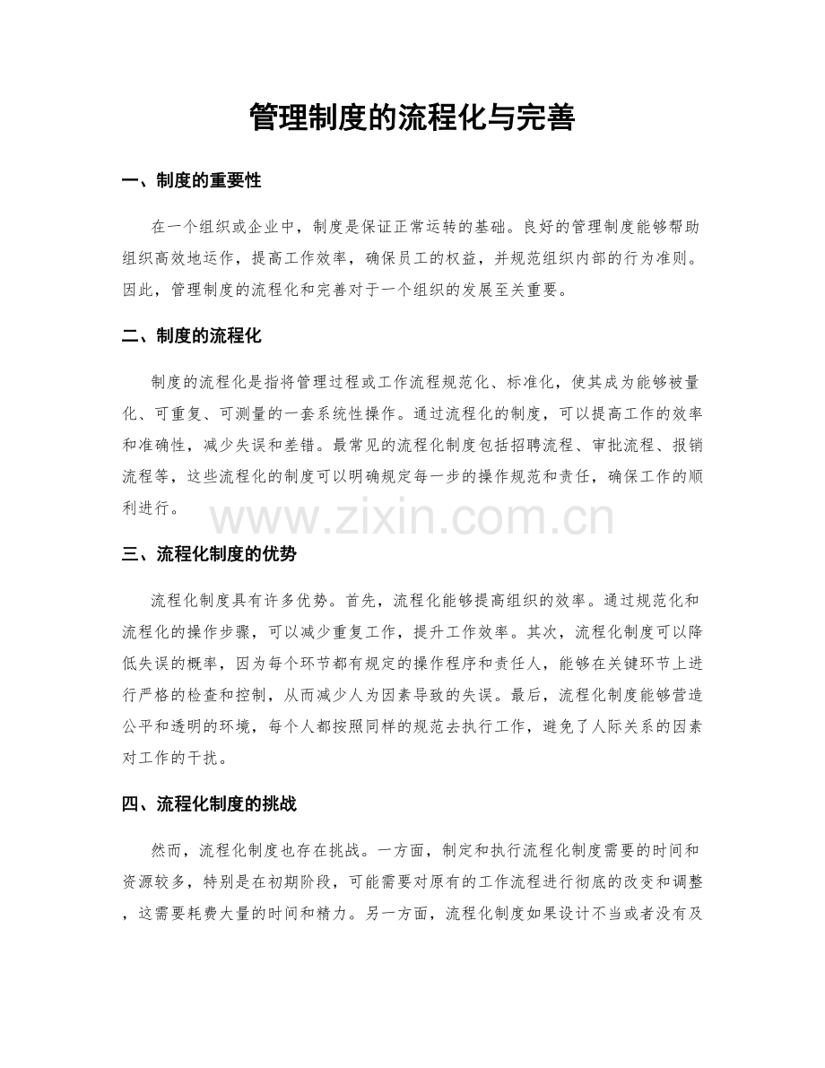 管理制度的流程化与完善.docx_第1页