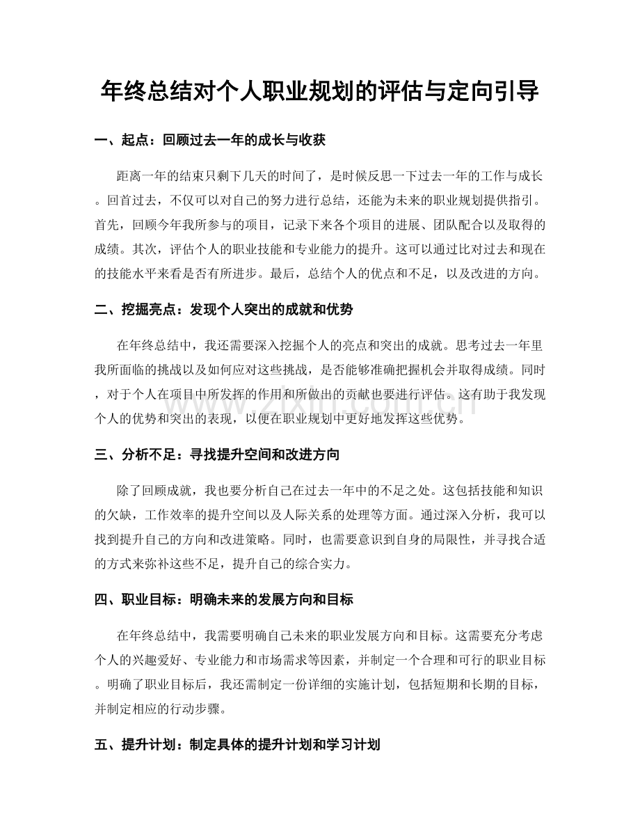 年终总结对个人职业规划的评估与定向引导.docx_第1页