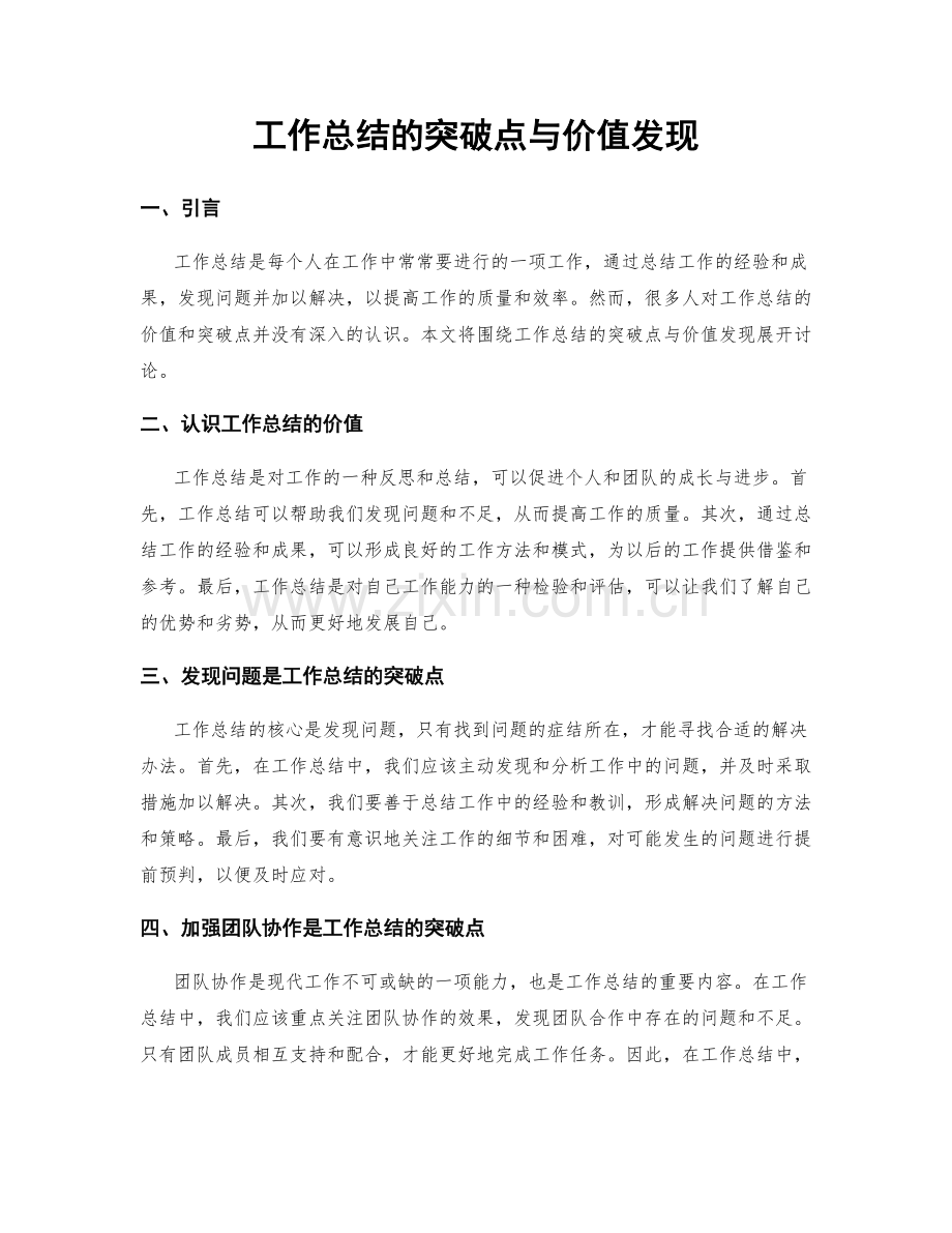 工作总结的突破点与价值发现.docx_第1页