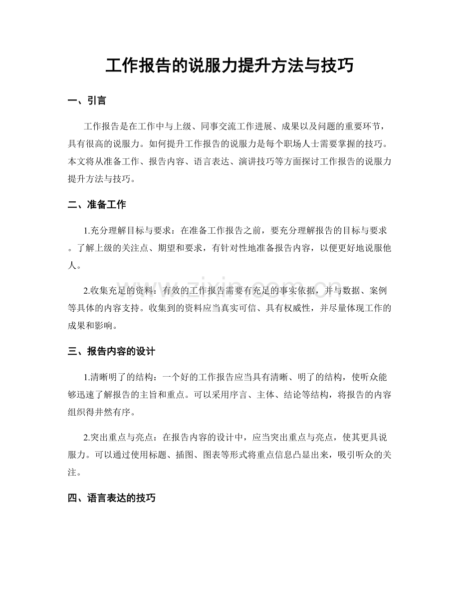 工作报告的说服力提升方法与技巧.docx_第1页