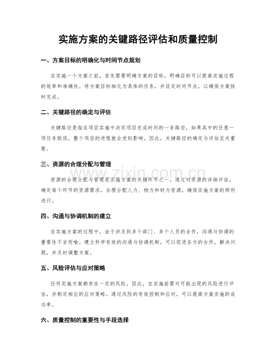 实施方案的关键路径评估和质量控制.docx_第1页