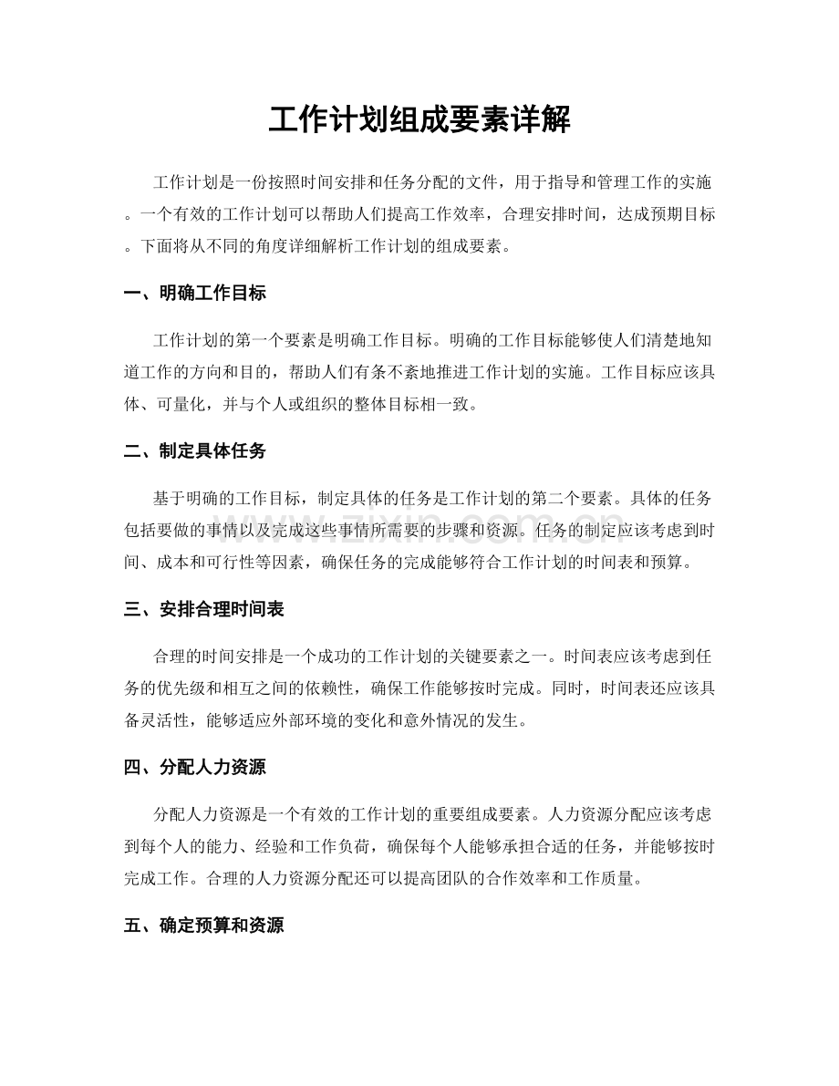 工作计划组成要素详解.docx_第1页