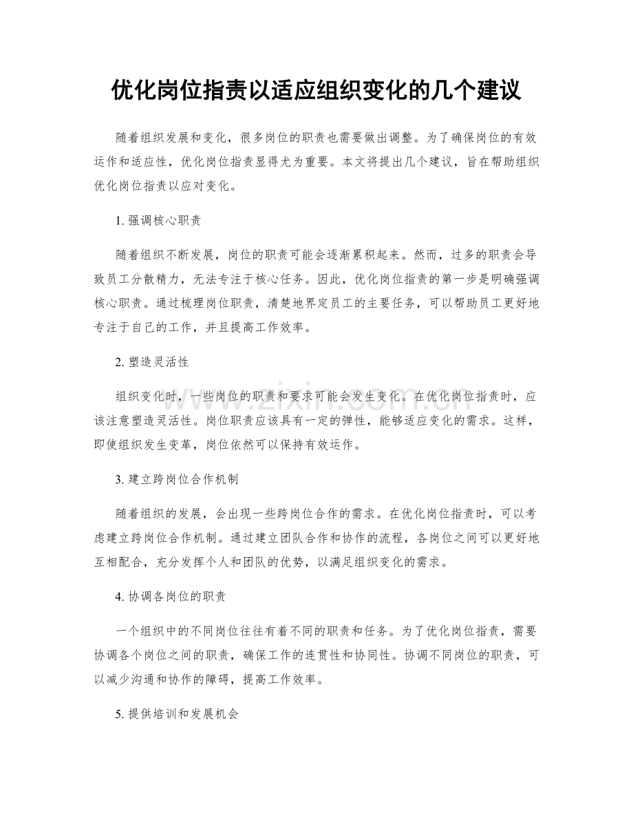 优化岗位职责以适应组织变化的几个建议.docx_第1页