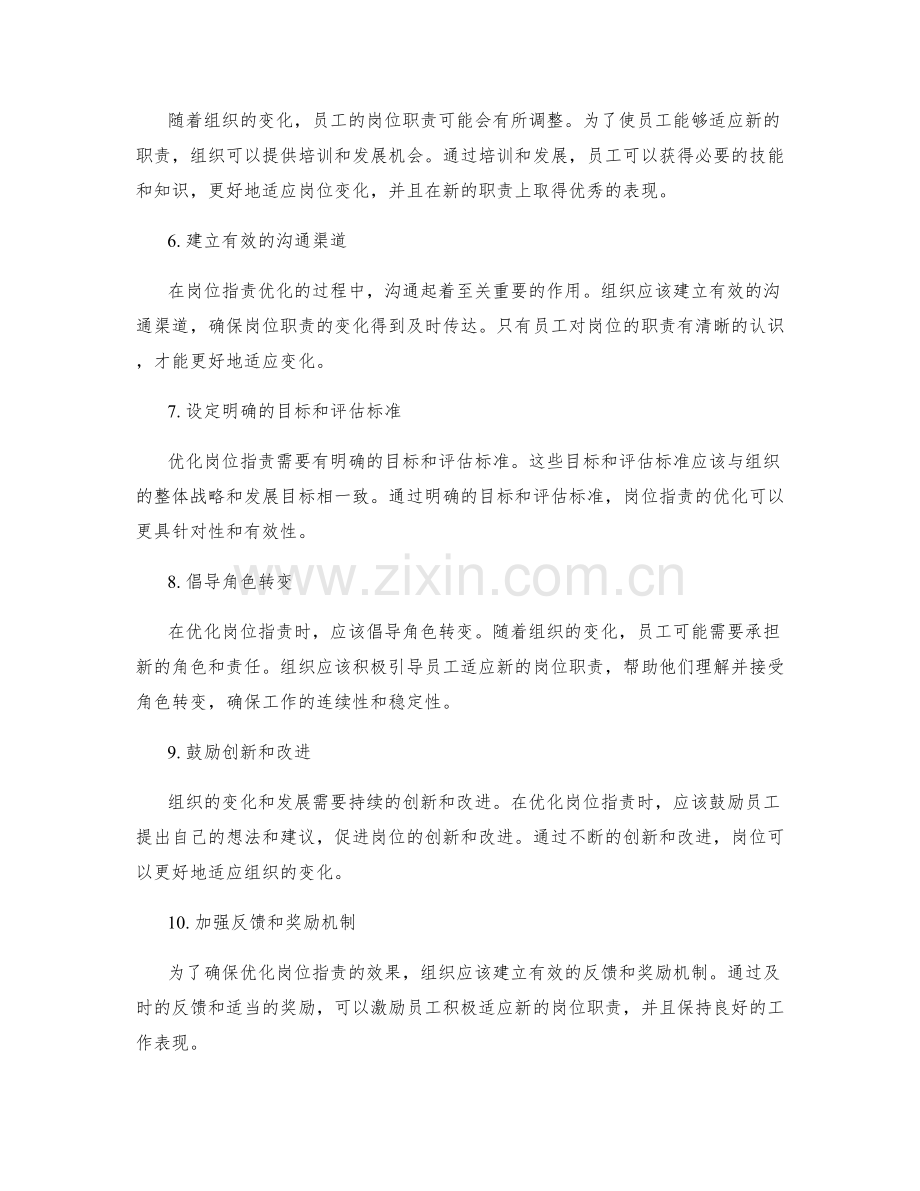 优化岗位职责以适应组织变化的几个建议.docx_第2页