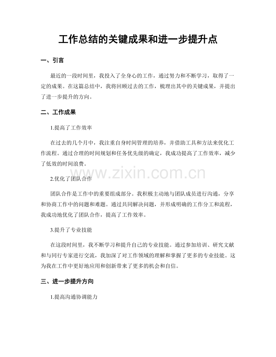 工作总结的关键成果和进一步提升点.docx_第1页