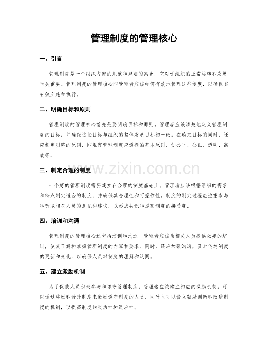 管理制度的管理核心.docx_第1页