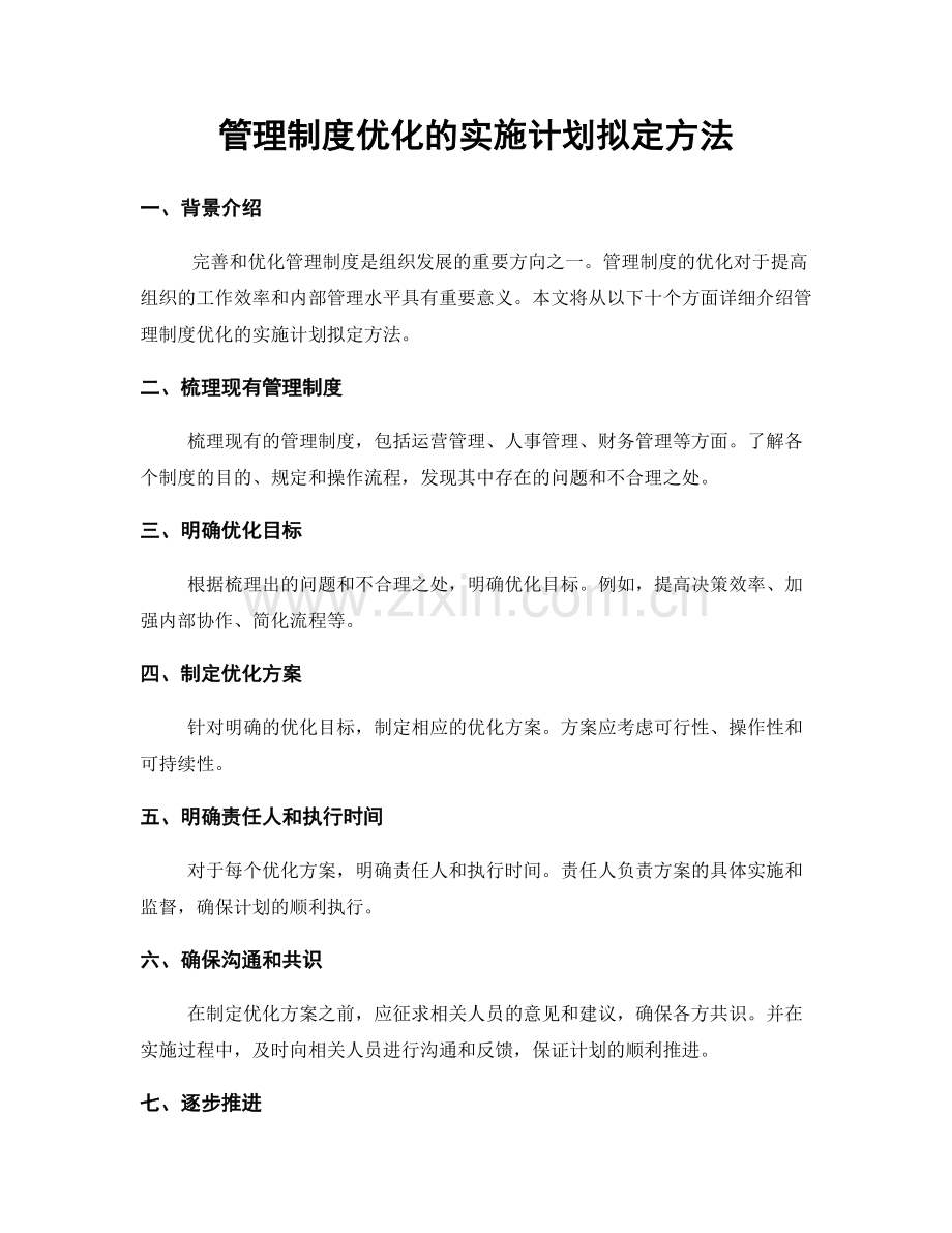 管理制度优化的实施计划拟定方法.docx_第1页