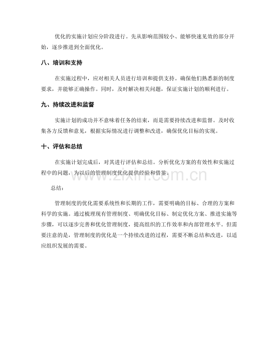 管理制度优化的实施计划拟定方法.docx_第2页