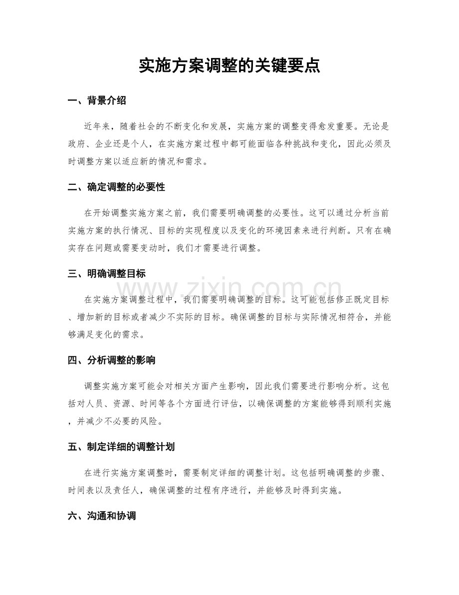 实施方案调整的关键要点.docx_第1页