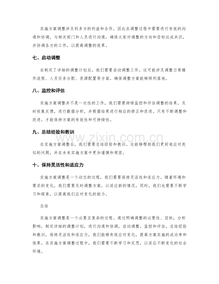 实施方案调整的关键要点.docx_第2页