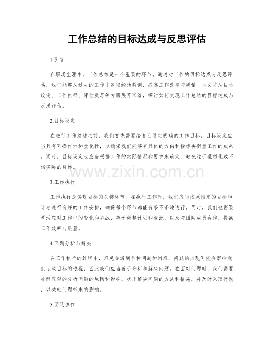 工作总结的目标达成与反思评估.docx_第1页