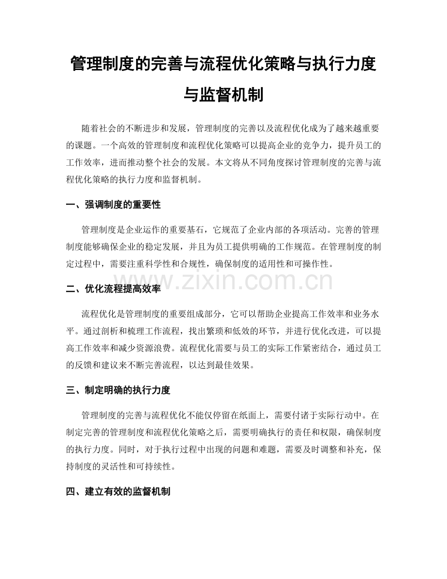 管理制度的完善与流程优化策略与执行力度与监督机制.docx_第1页