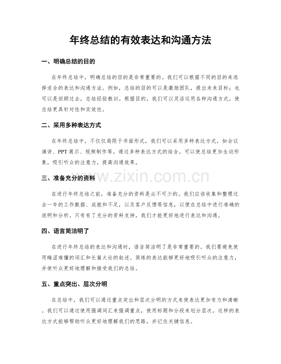 年终总结的有效表达和沟通方法.docx_第1页