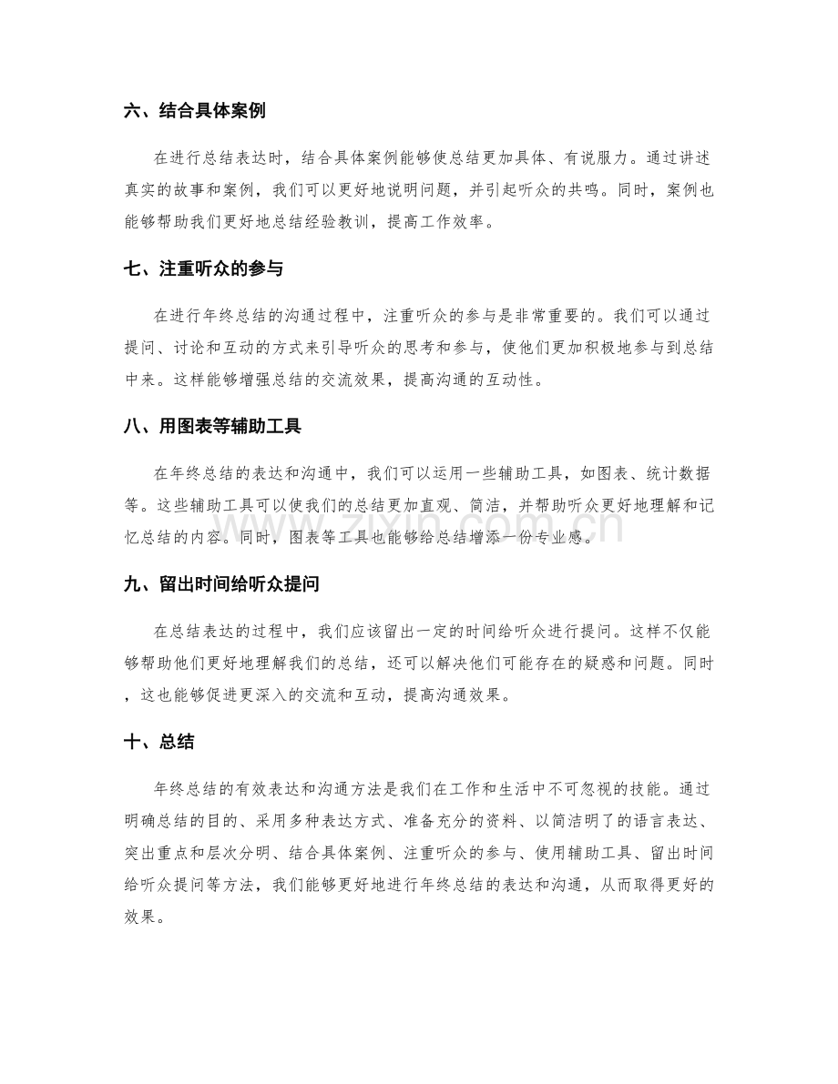 年终总结的有效表达和沟通方法.docx_第2页