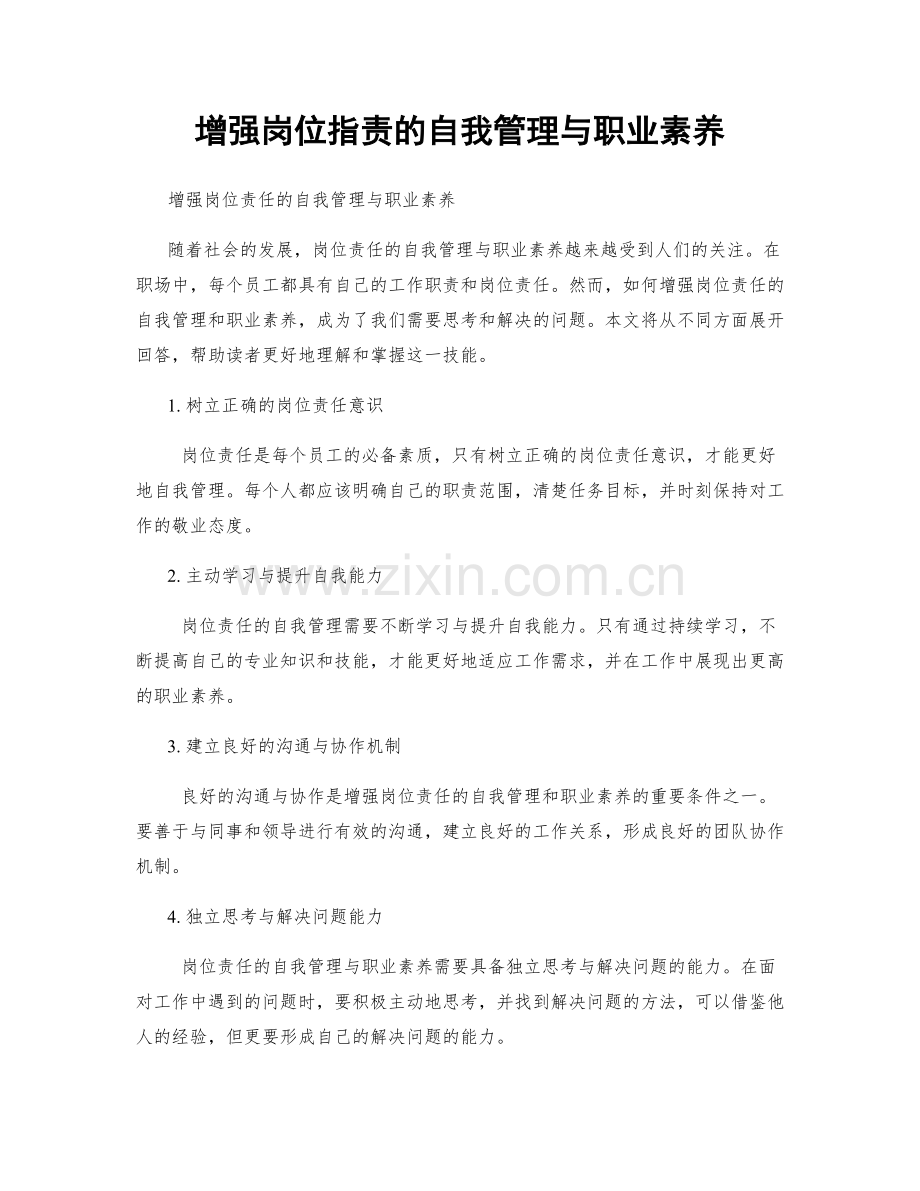 增强岗位职责的自我管理与职业素养.docx_第1页