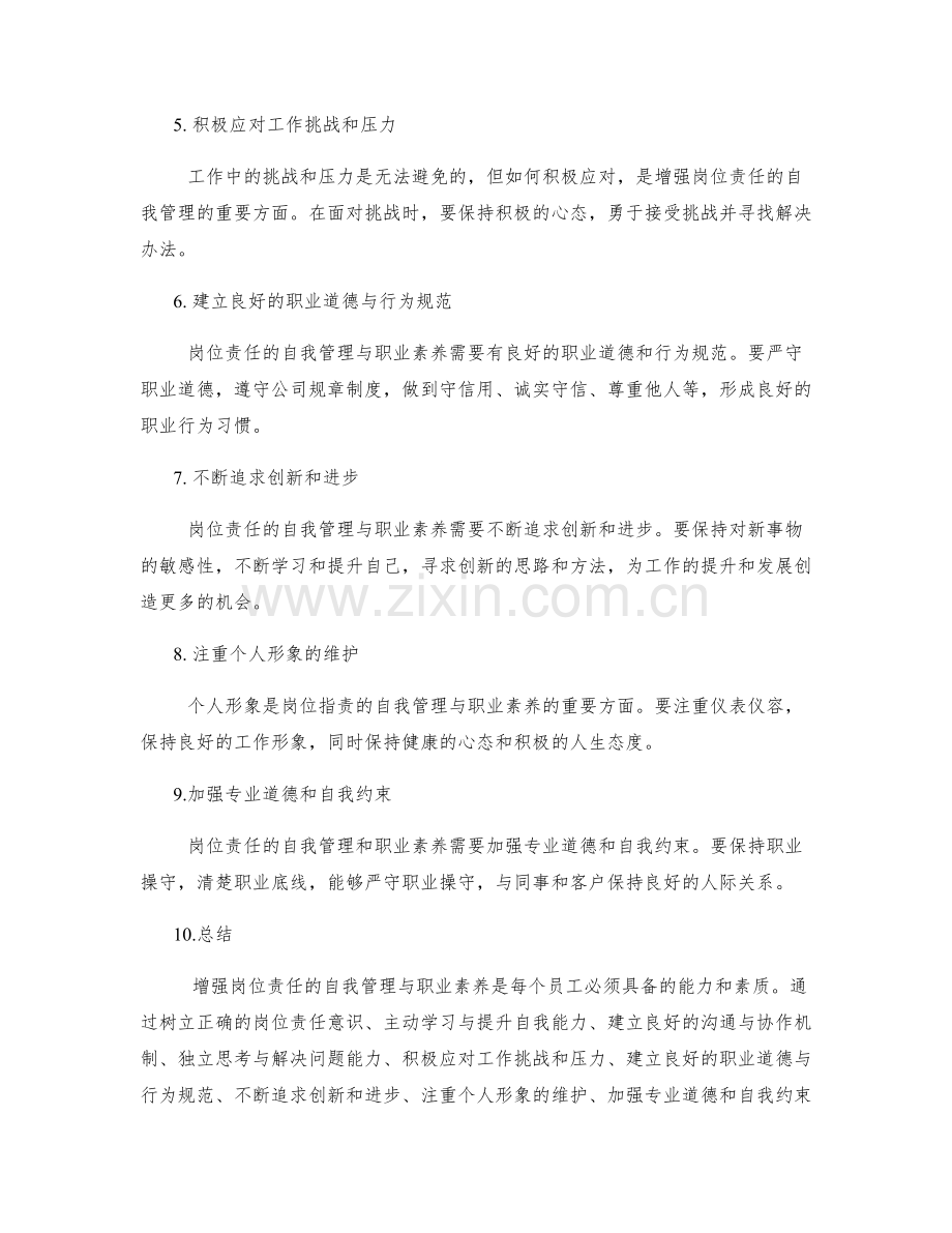 增强岗位职责的自我管理与职业素养.docx_第2页