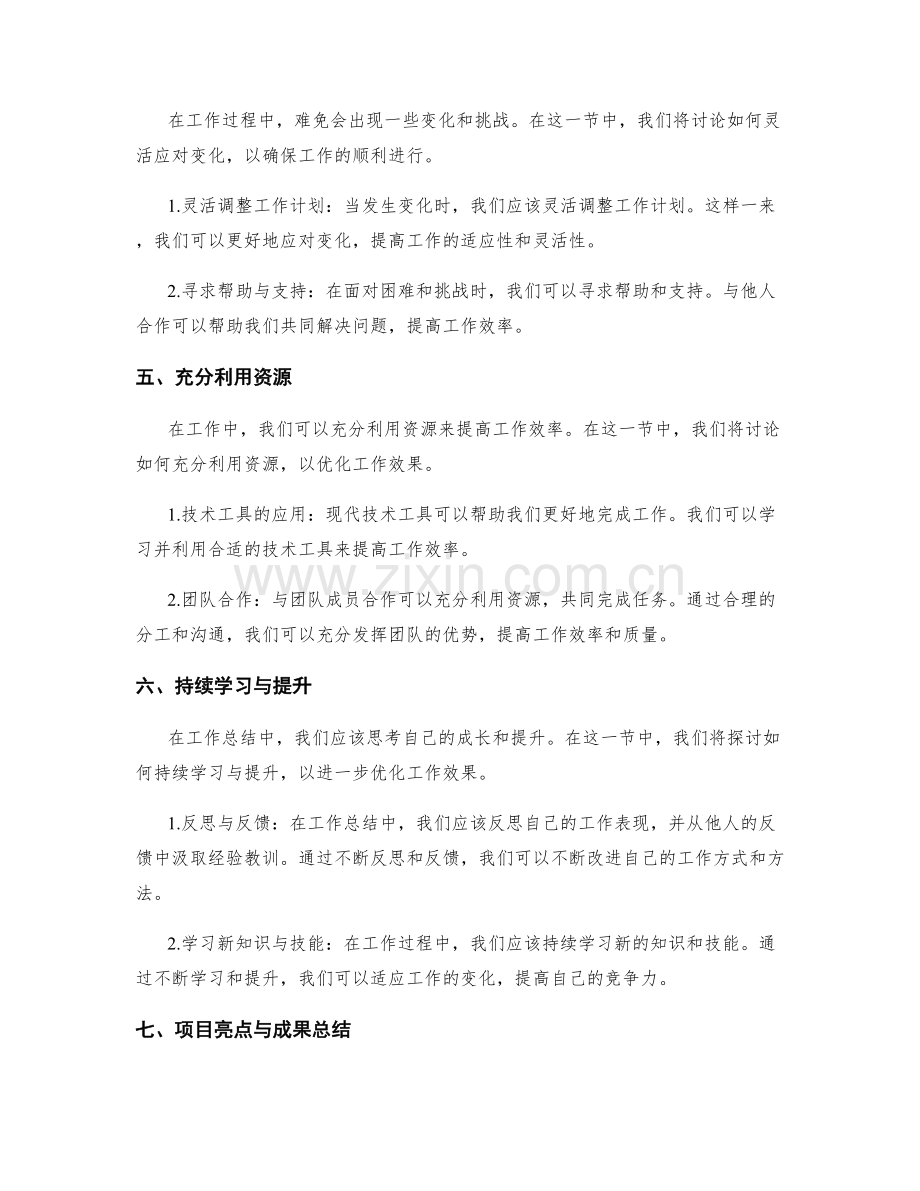 工作总结的关键工作重点与项目亮点.docx_第2页