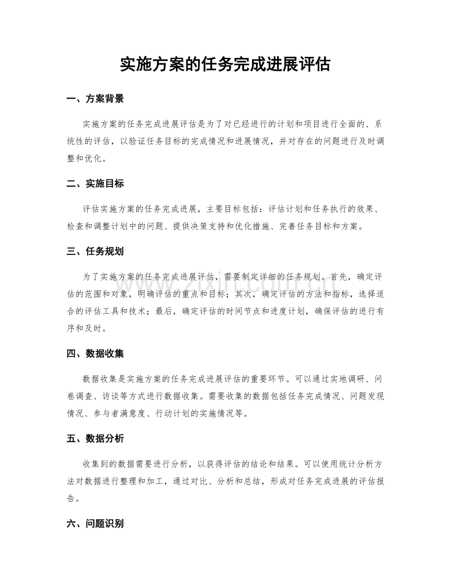 实施方案的任务完成进展评估.docx_第1页