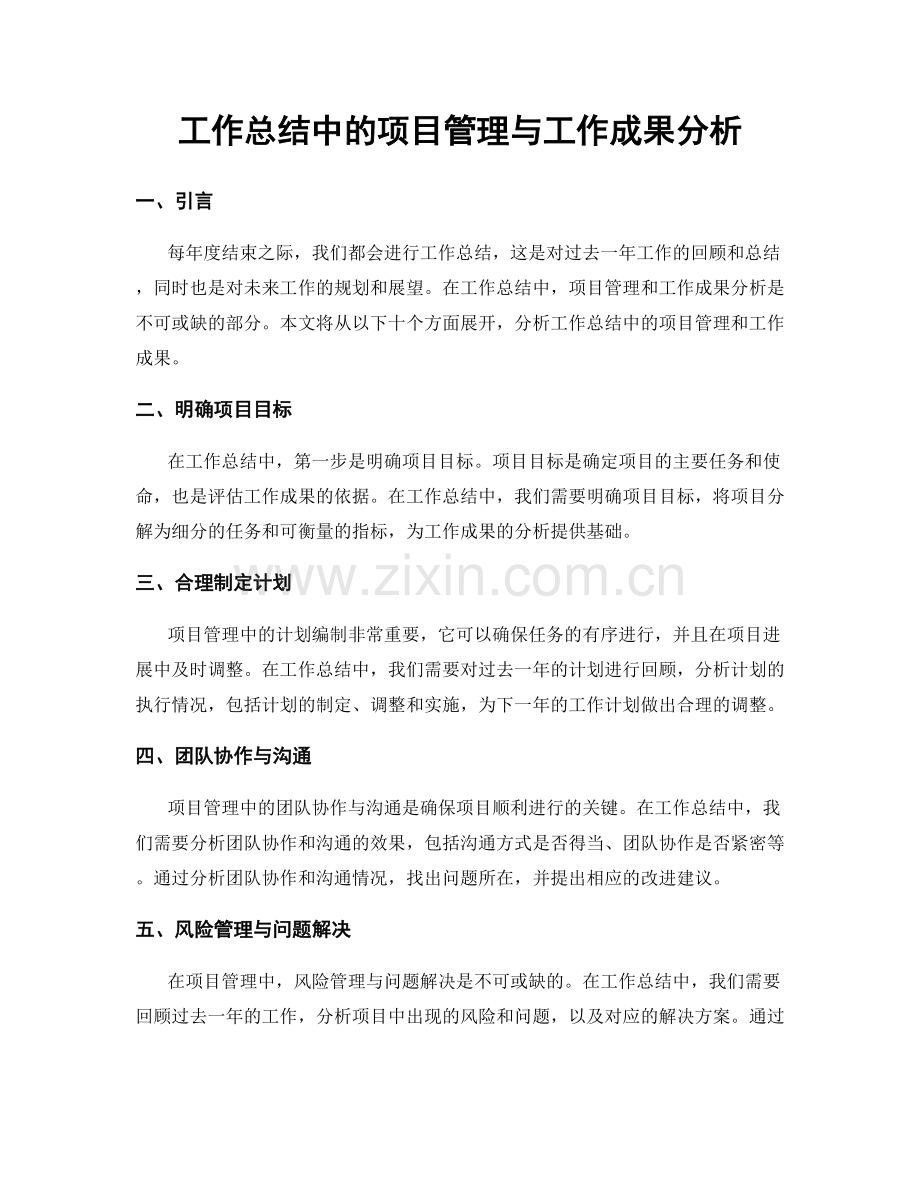 工作总结中的项目管理与工作成果分析.docx_第1页