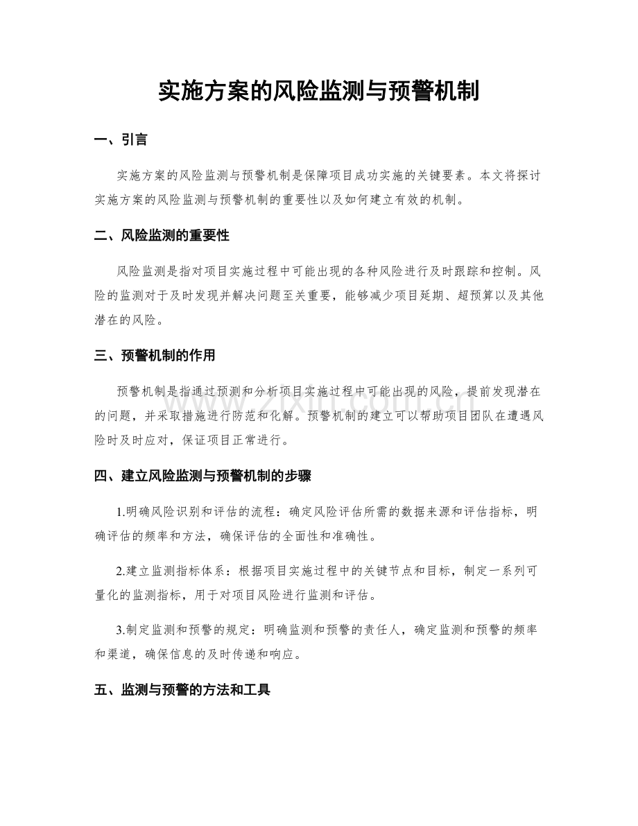 实施方案的风险监测与预警机制.docx_第1页