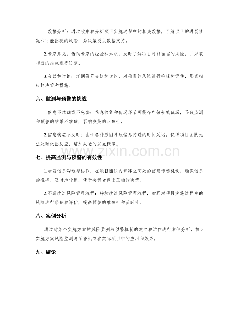 实施方案的风险监测与预警机制.docx_第2页