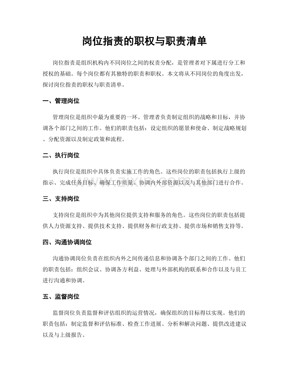 岗位职责的职权与职责清单.docx_第1页