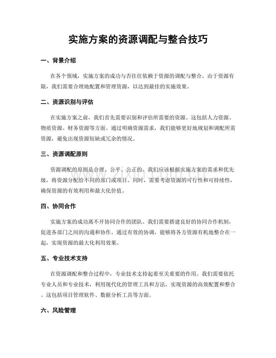 实施方案的资源调配与整合技巧.docx_第1页