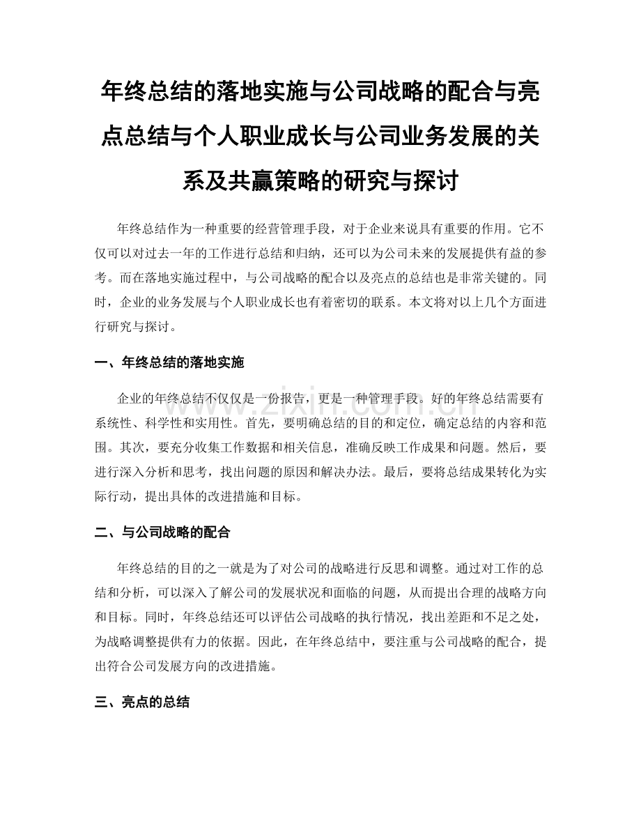 年终总结的落地实施与公司战略的配合与亮点总结与个人职业成长与公司业务发展的关系及共赢策略的研究与探讨.docx_第1页