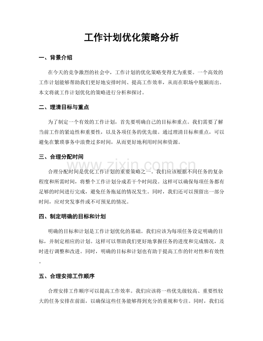 工作计划优化策略分析.docx_第1页