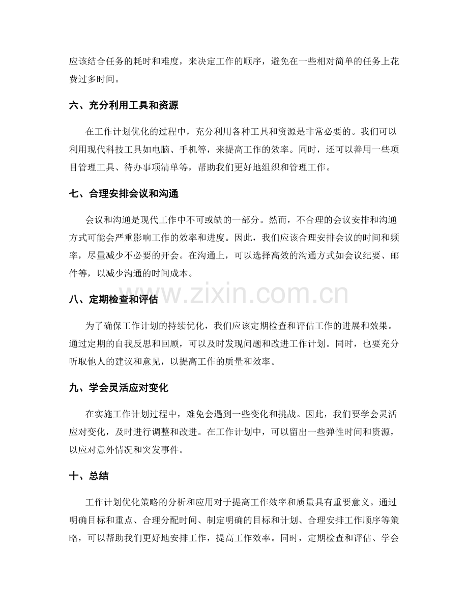 工作计划优化策略分析.docx_第2页