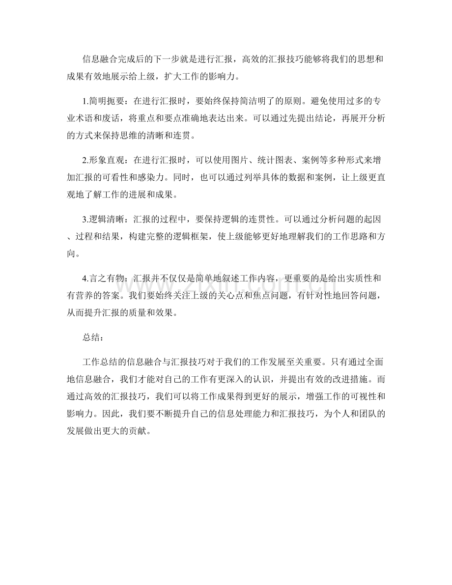 工作总结的信息融合与汇报技巧.docx_第2页