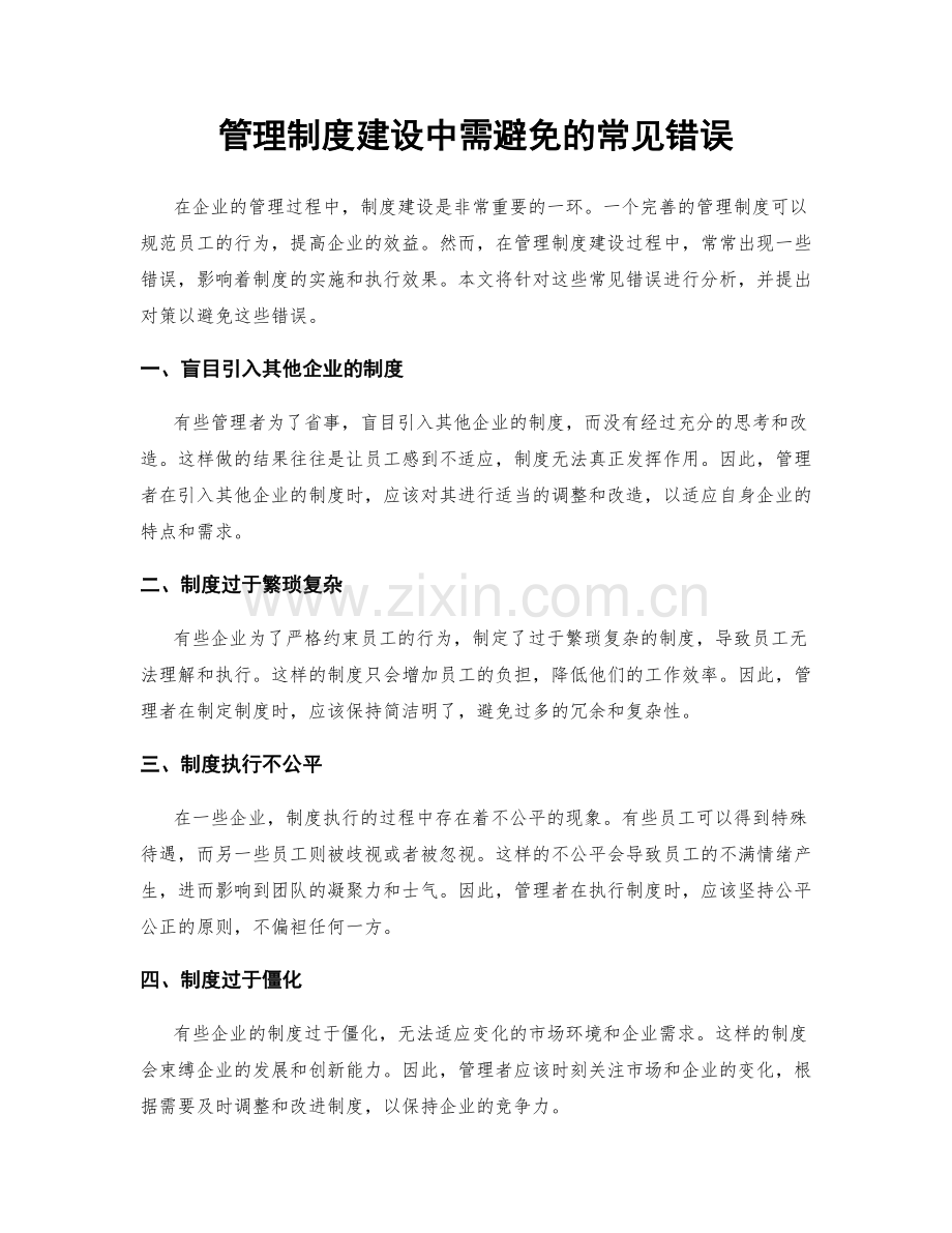 管理制度建设中需避免的常见错误.docx_第1页