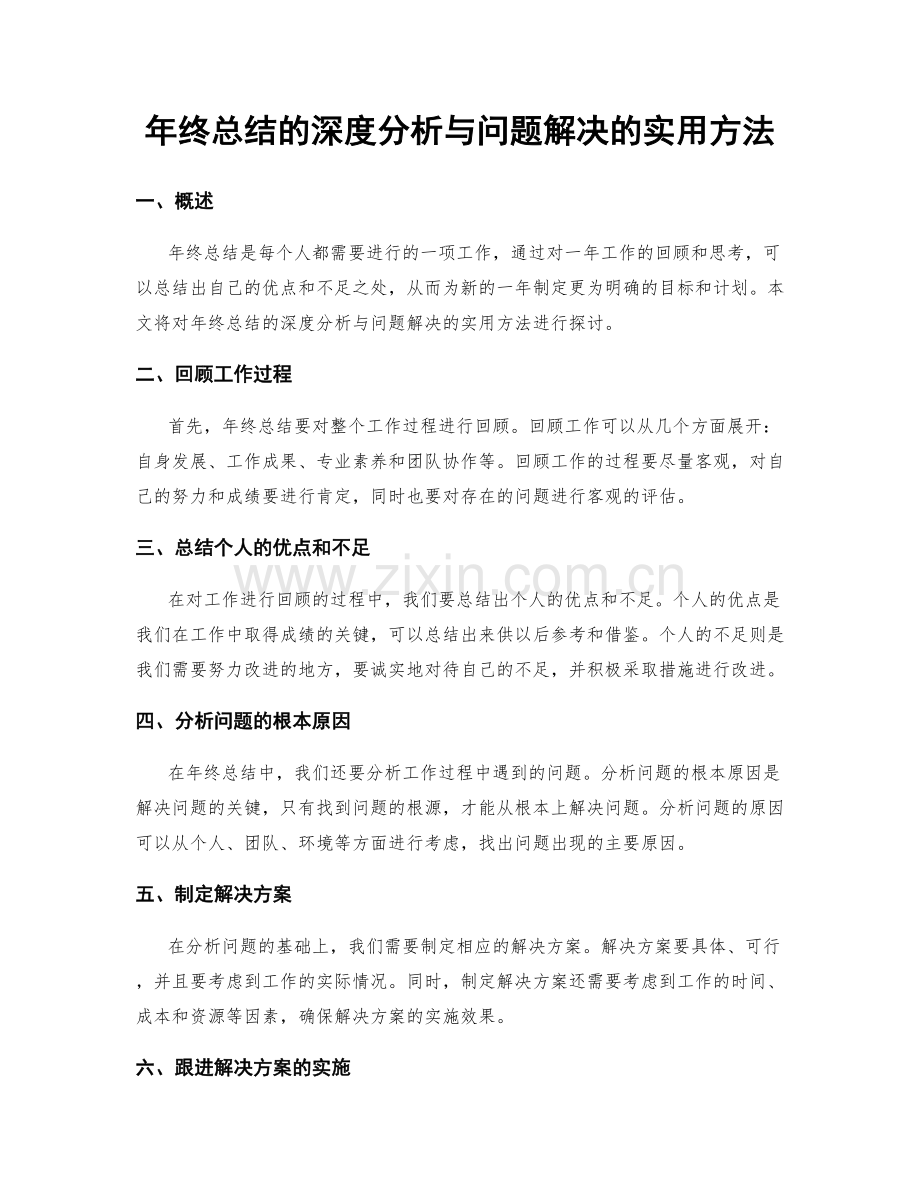 年终总结的深度分析与问题解决的实用方法.docx_第1页