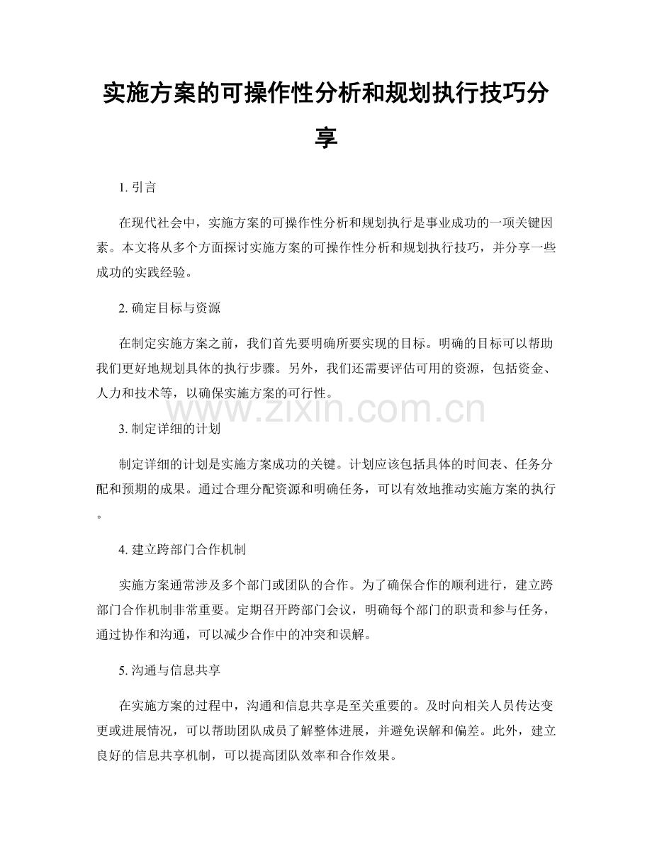 实施方案的可操作性分析和规划执行技巧分享.docx_第1页