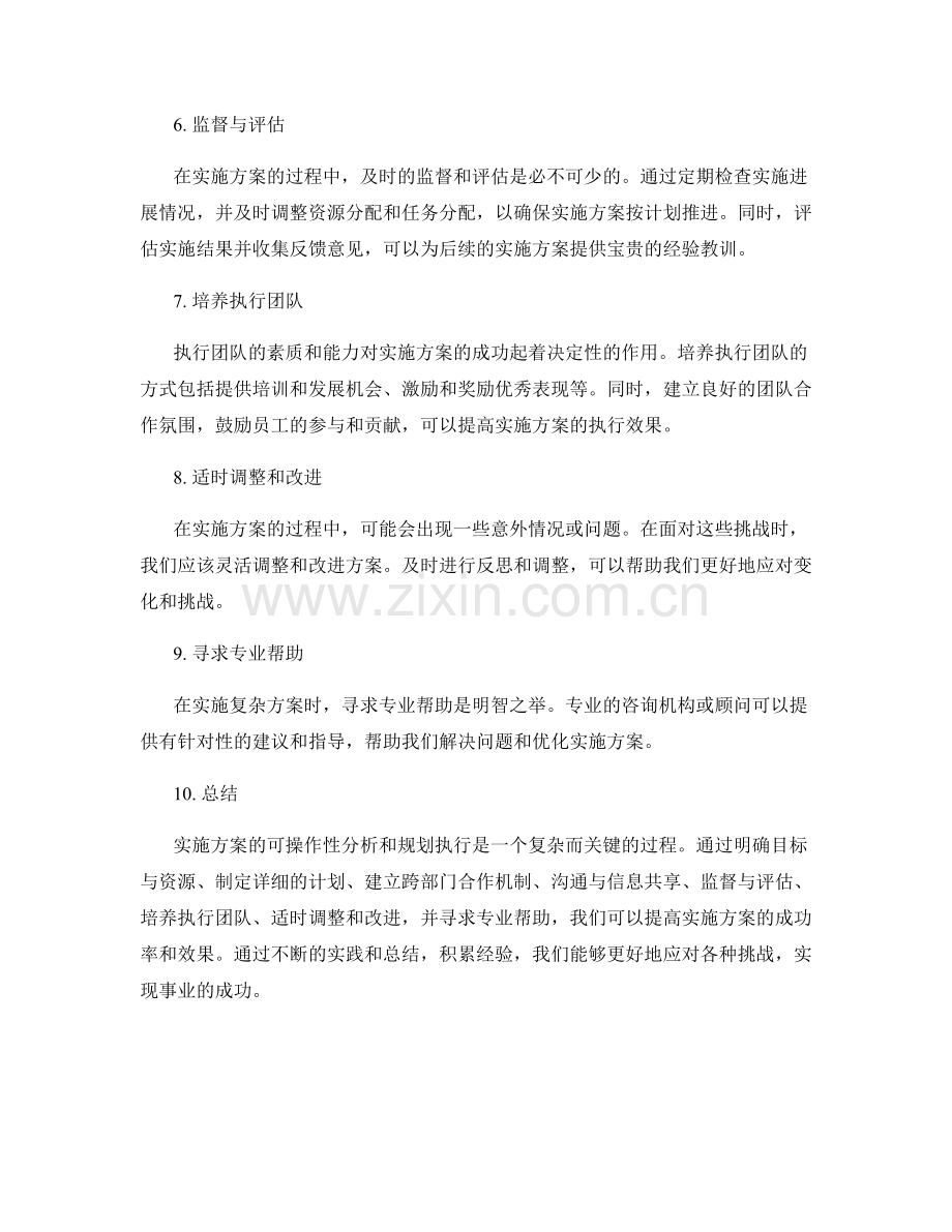 实施方案的可操作性分析和规划执行技巧分享.docx_第2页