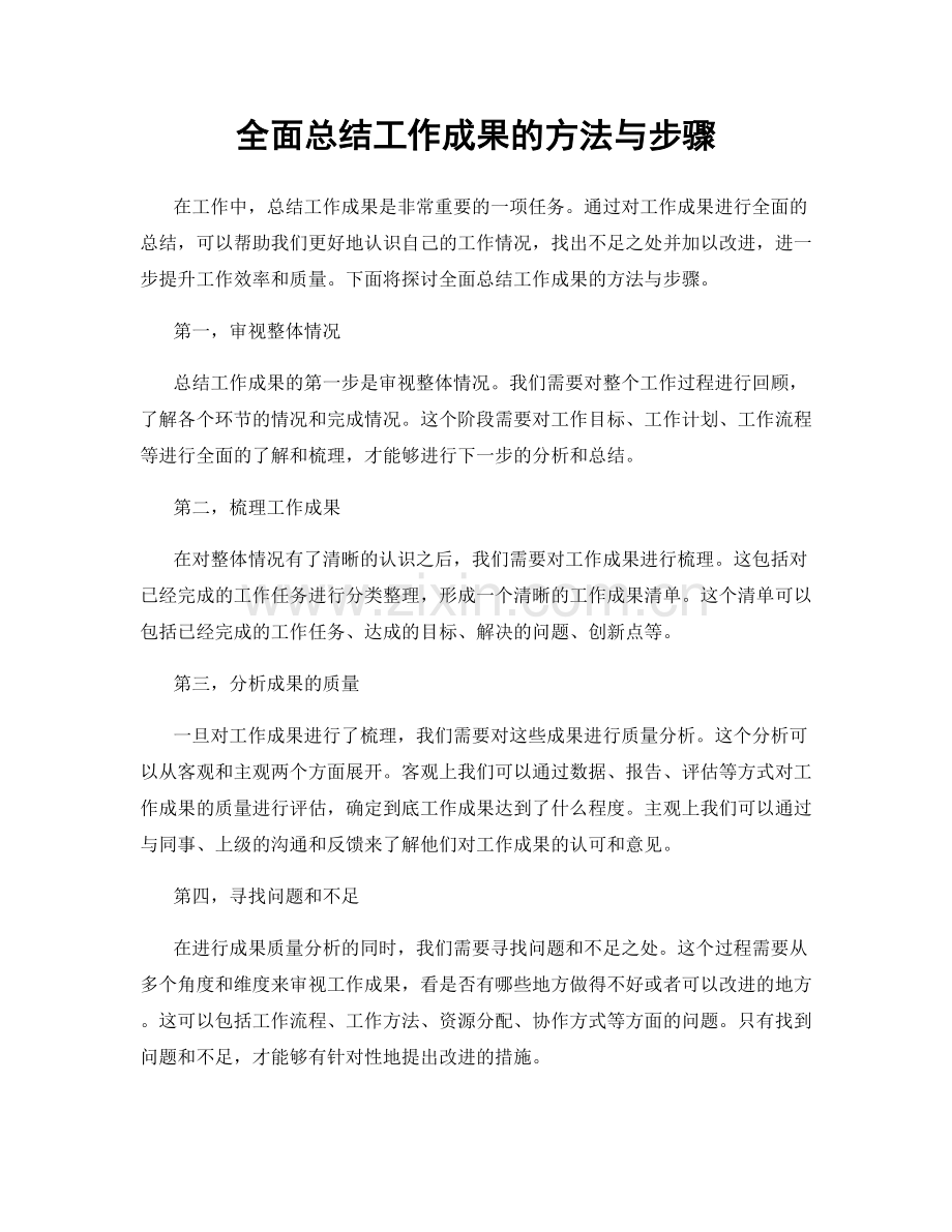 全面总结工作成果的方法与步骤.docx_第1页