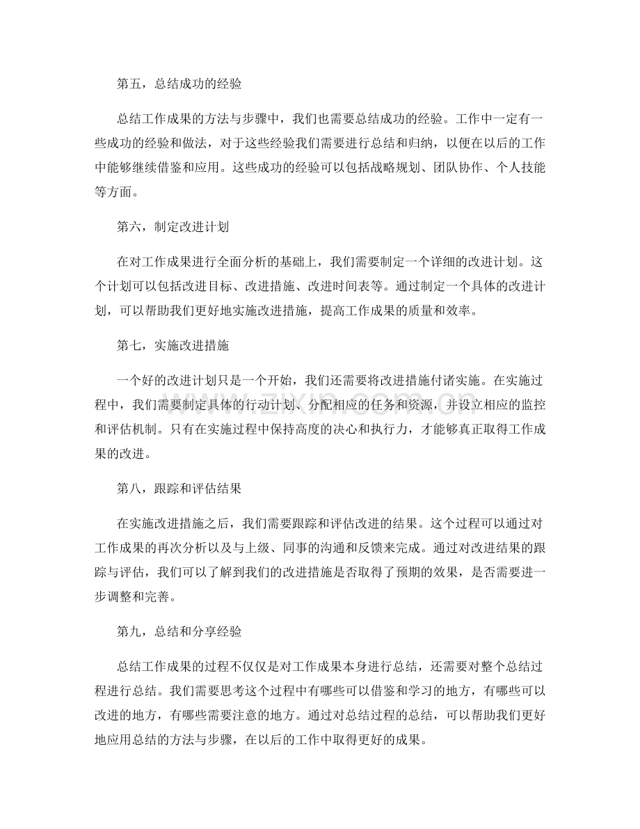 全面总结工作成果的方法与步骤.docx_第2页