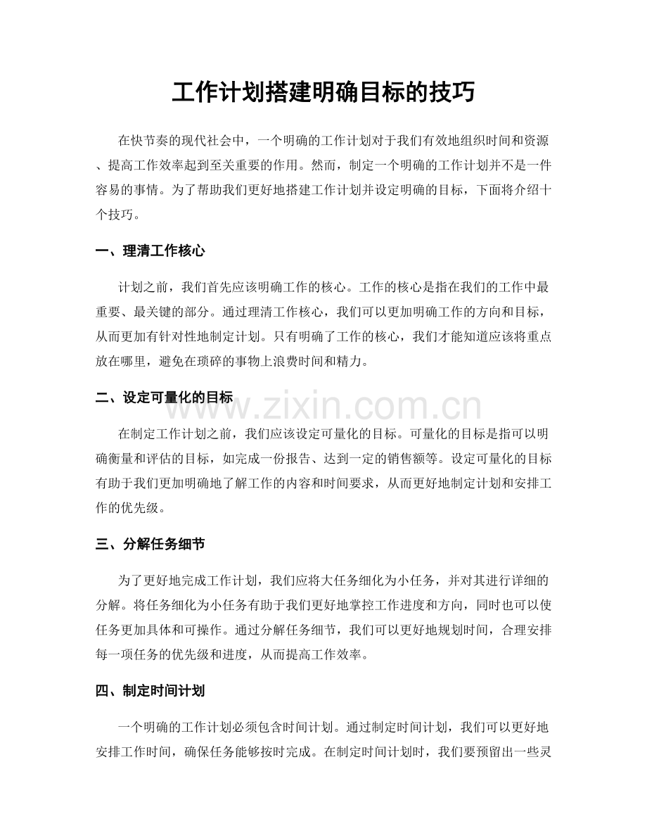 工作计划搭建明确目标的技巧.docx_第1页