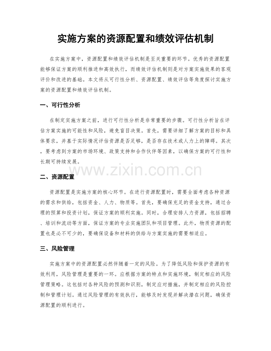 实施方案的资源配置和绩效评估机制.docx_第1页